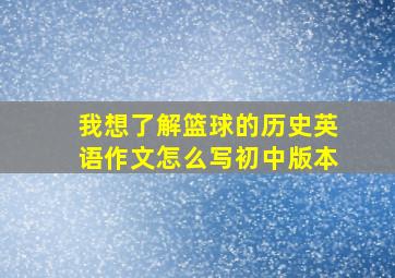 我想了解篮球的历史英语作文怎么写初中版本