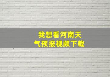 我想看河南天气预报视频下载