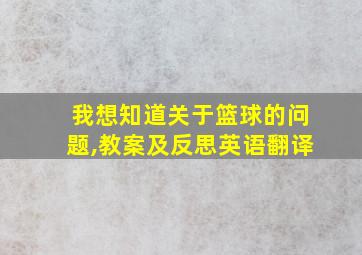 我想知道关于篮球的问题,教案及反思英语翻译