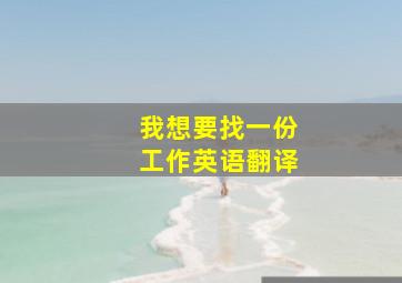 我想要找一份工作英语翻译