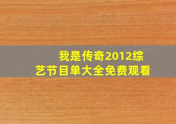 我是传奇2012综艺节目单大全免费观看