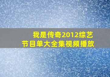 我是传奇2012综艺节目单大全集视频播放