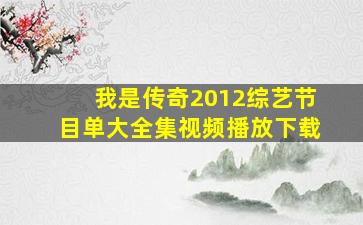 我是传奇2012综艺节目单大全集视频播放下载