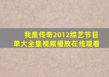 我是传奇2012综艺节目单大全集视频播放在线观看