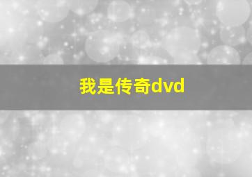 我是传奇dvd