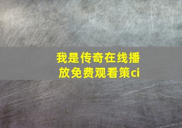 我是传奇在线播放免费观看策ci