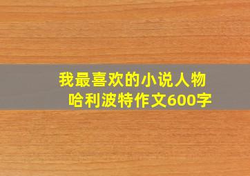 我最喜欢的小说人物哈利波特作文600字