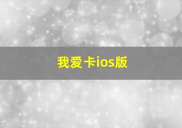 我爱卡ios版