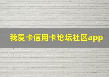 我爱卡信用卡论坛社区app