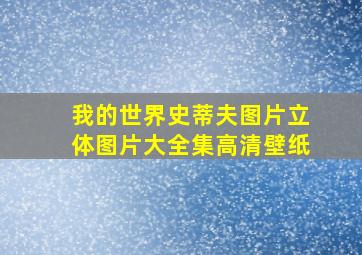 我的世界史蒂夫图片立体图片大全集高清壁纸