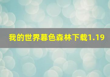 我的世界暮色森林下载1.19