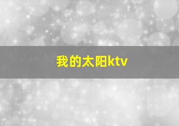 我的太阳ktv