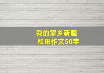 我的家乡新疆和田作文50字