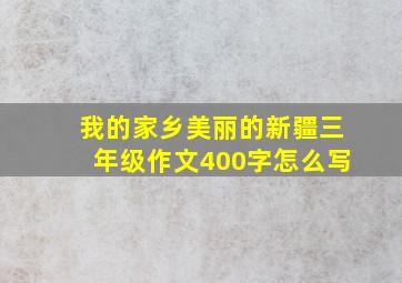 我的家乡美丽的新疆三年级作文400字怎么写