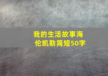 我的生活故事海伦凯勒简短50字