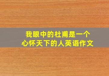 我眼中的杜甫是一个心怀天下的人英语作文