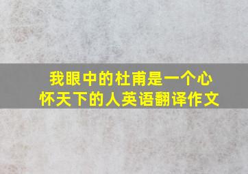 我眼中的杜甫是一个心怀天下的人英语翻译作文