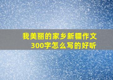 我美丽的家乡新疆作文300字怎么写的好听