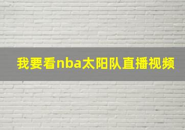 我要看nba太阳队直播视频