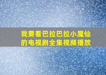 我要看巴拉巴拉小魔仙的电视剧全集视频播放