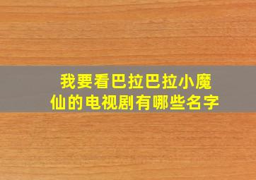 我要看巴拉巴拉小魔仙的电视剧有哪些名字