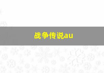 战争传说au