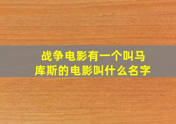 战争电影有一个叫马库斯的电影叫什么名字