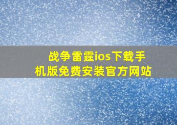 战争雷霆ios下载手机版免费安装官方网站