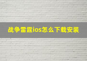 战争雷霆ios怎么下载安装