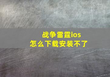 战争雷霆ios怎么下载安装不了