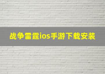 战争雷霆ios手游下载安装