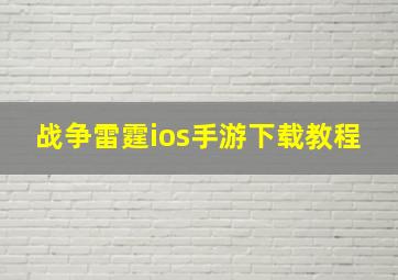 战争雷霆ios手游下载教程