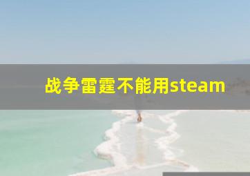 战争雷霆不能用steam