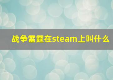 战争雷霆在steam上叫什么