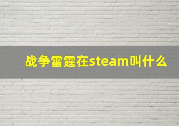 战争雷霆在steam叫什么