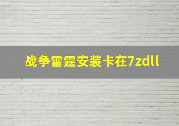 战争雷霆安装卡在7zdll