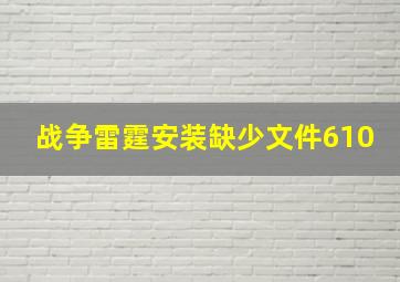 战争雷霆安装缺少文件610