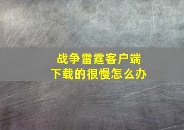 战争雷霆客户端下载的很慢怎么办