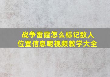 战争雷霆怎么标记敌人位置信息呢视频教学大全