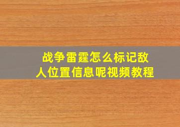 战争雷霆怎么标记敌人位置信息呢视频教程