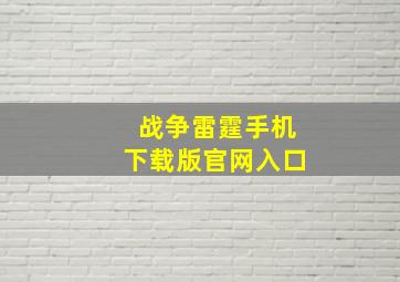 战争雷霆手机下载版官网入口