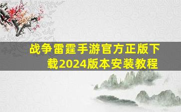 战争雷霆手游官方正版下载2024版本安装教程