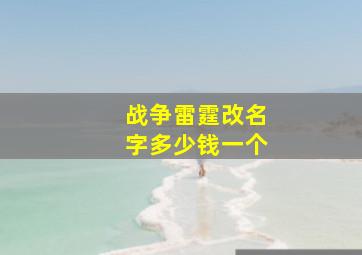 战争雷霆改名字多少钱一个