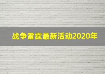 战争雷霆最新活动2020年