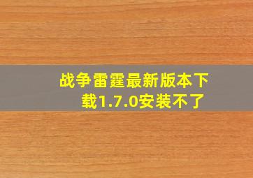 战争雷霆最新版本下载1.7.0安装不了