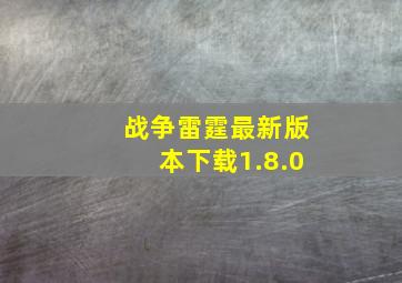 战争雷霆最新版本下载1.8.0