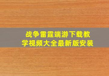 战争雷霆端游下载教学视频大全最新版安装