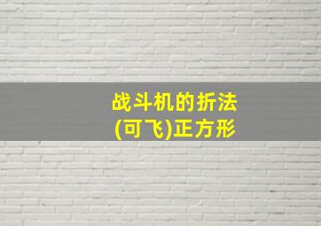 战斗机的折法(可飞)正方形