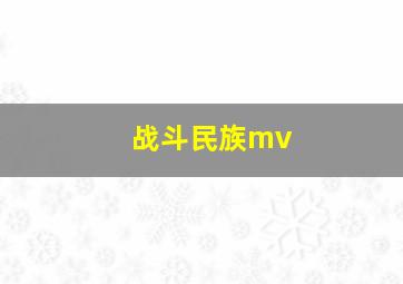 战斗民族mv