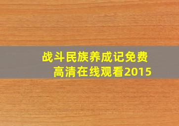 战斗民族养成记免费高清在线观看2015